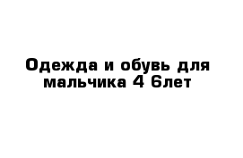 Одежда и обувь для мальчика 4-6лет